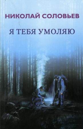 Книга "Я тебя умоляю"
