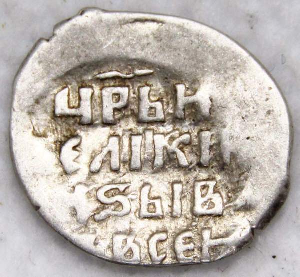 Копейка (чешуя) серебро Иван IV Васильевич Грозный 1533-1584 гг., Новгородский денежный двор, КМИХ, арт 2