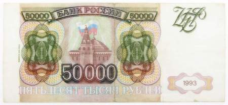 Банкнота 50000 рублей РФ 1993 года, арт 2 Банкнота 50000 рублей РФ 1993 года, арт 2