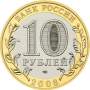 Монета 10 рублей Приозерск (ММД)