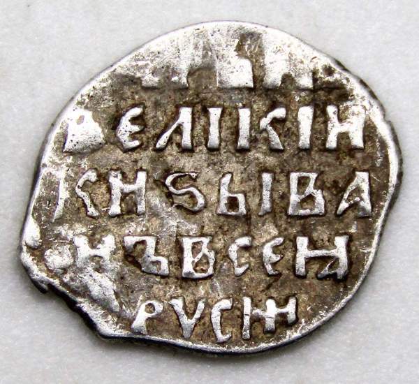 Копейка (чешуя) серебро Иван IV Васильевич Грозный 1533-1584 гг., Новгородский денежный двор, КМИХ