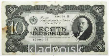 Банкнота СССР 10 червонцев 1937 года, арт 3