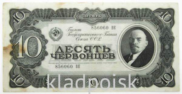 Банкнота СССР 10 червонцев 1937 года, арт 3