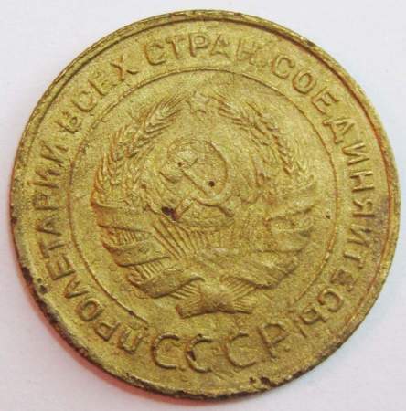 Монета 5 копеек СССР 1930 года﻿, арт 5