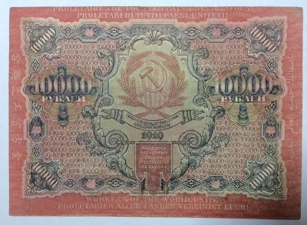 Банкнота расчетный знак РСФСР 10000 рублей 1919 года (арт 4)