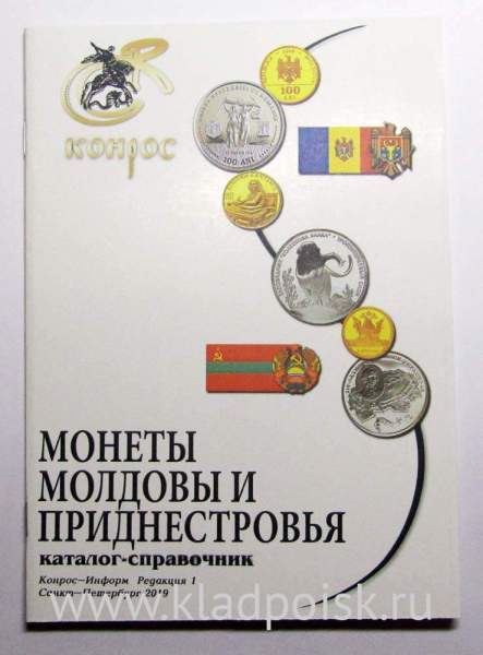 Каталог-справочник Монеты Молдовы и Приднестровья Каталог-справочник Монеты Молдовы и Приднестровья
