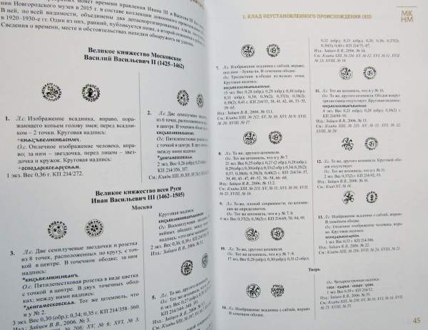 Книга Клады платежных слитков и русских монет XV - первой трети XVI века Книга Клады платежных слитков и русских монет XV - первой трети XVI века