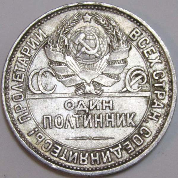 Монета 50 копеек 1925 года, СССР, серебро 900 пробы (арт 9)