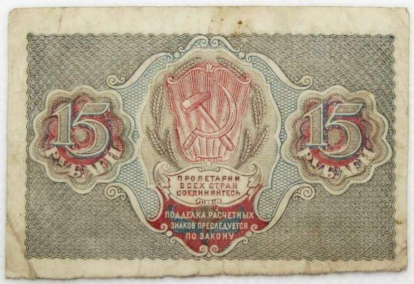 Банкнота 15 рублей 1919 РСФСР (арт 2)