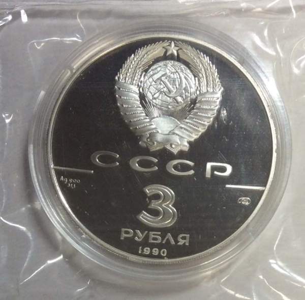 Памятная монета 3 рубля 1990 года 250 лет открытия Русской Америки. Экспедиция Д. Кука в Русскую Америку, ПРУФ
