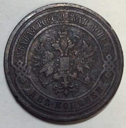 Монета 2 копейки Российской Империи 1910 (арт 2)