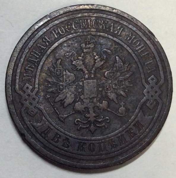 Монета 2 копейки Российской Империи 1910 (арт 2)