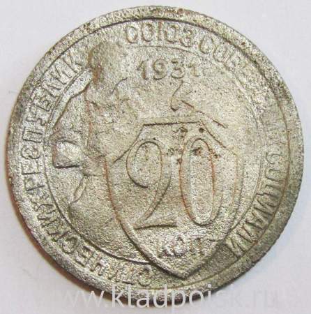 Монета 20 копеек СССР 1931 года, арт 3