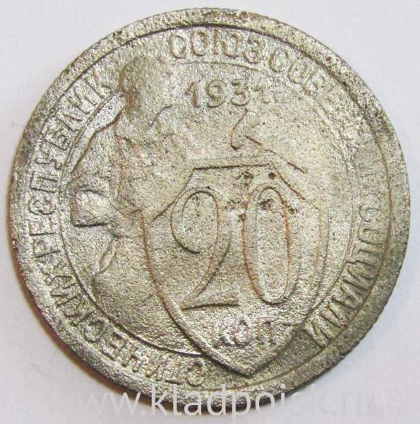 Монета 20 копеек СССР 1931 года, арт 3