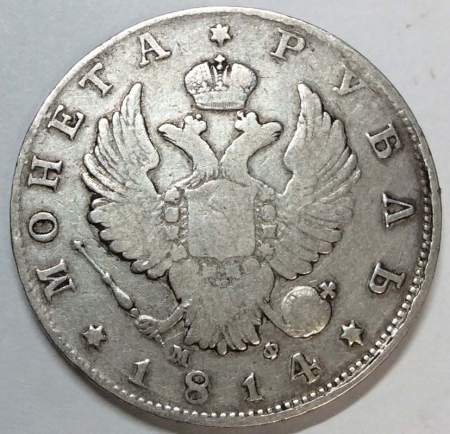 Монета 1 рубль 1814 г. Российская Империя, СПБ МФ, Александр I, серебро