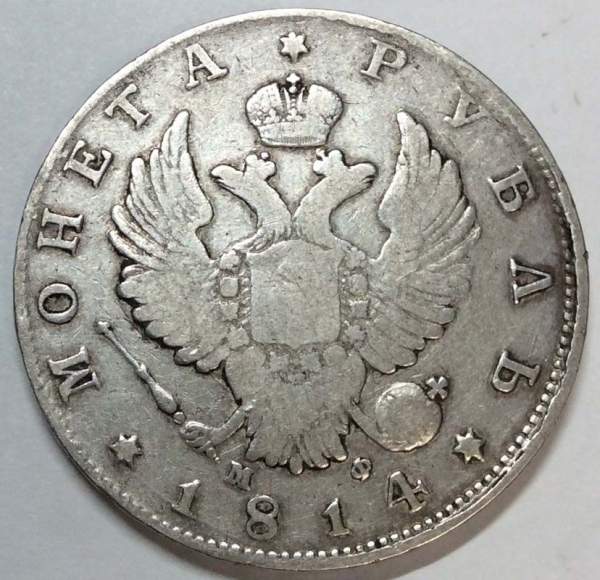 Монета 1 рубль 1814 г. Российская Империя, СПБ МФ, Александр I, серебро