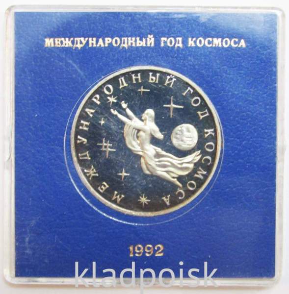 Монета 3 рубля 1992 Международный год Космоса ПРУФ в футляре, арт 2