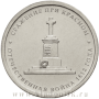 Монета 5 рублей "Сражение при Красном"