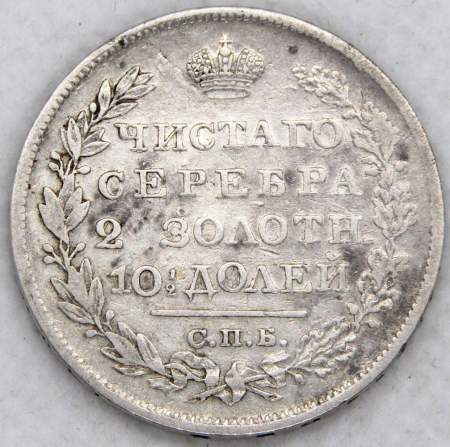 Монета полтина 1826 года Российская Империя, Николай I, серебро