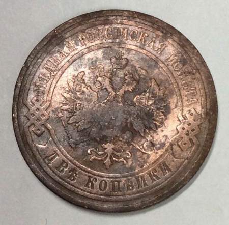 Монета 2 копейки Российской Империи 1908 (арт 3)