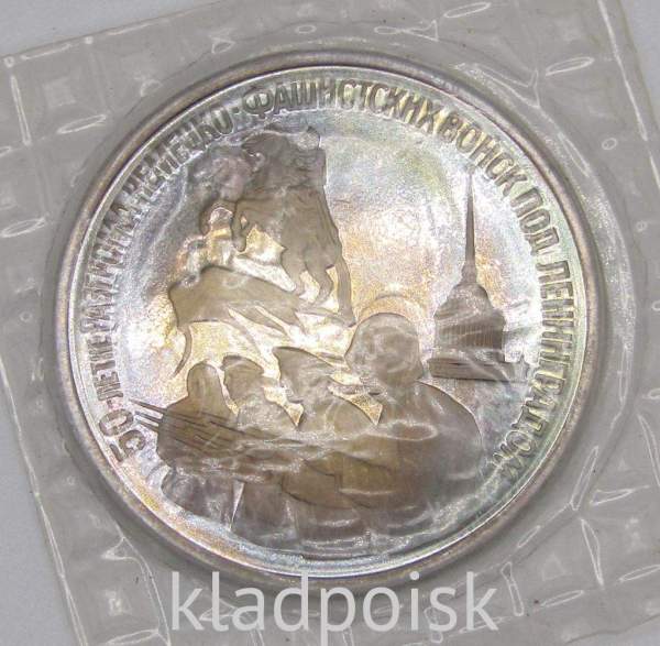 Монета 3 рубля 1994 год «50-летие разгрома немецко-фашистских войск под Ленинградом», арт 2