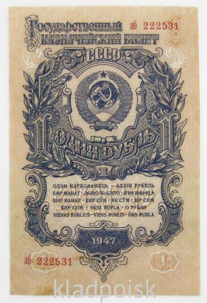 Банкнота 1 рубль СССР 1947 года, арт 8