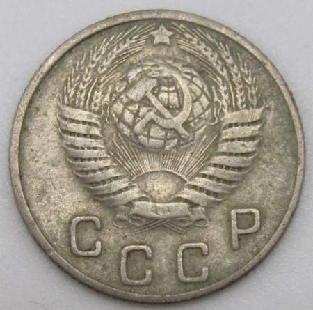 Монета 10 копеек СССР 1949 года﻿