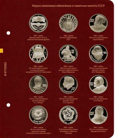 Альбом для медно-никелевых юбилейных и памятных монет СССР (1965–1991 гг.)