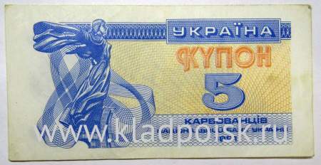 Банкнота 5 карбованцев 1991 года Украина, арт 2
