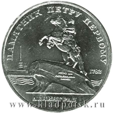 Памятная монета 5 рублей 1988 года с изображением памятника Петру Первому в Ленинграде