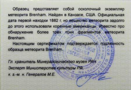 Осколок метеорита Brenham (США)