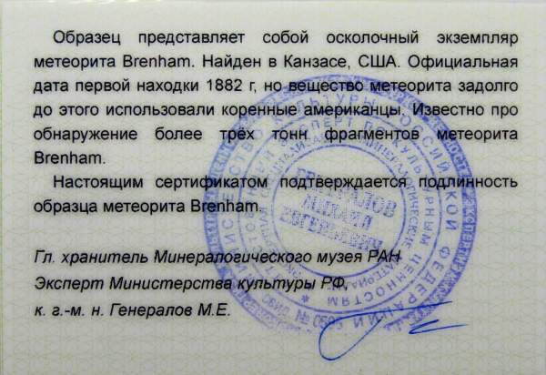 Осколок метеорита Brenham (США)