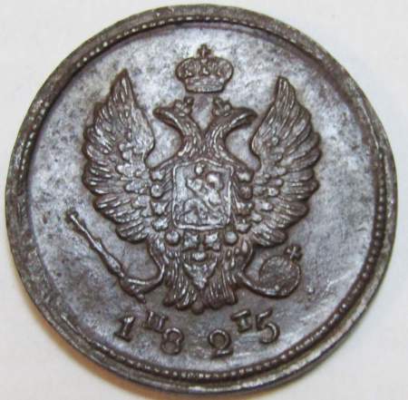 Монета 2 копейки Российской Империи 1825 ЕМ Александр I (арт 10)