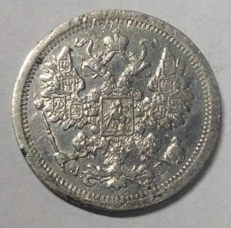 Монета 15 копеек 1886 года Российская Империя, Александр III, серебро
