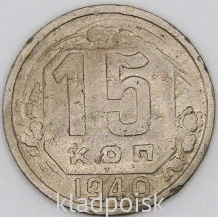 Монета 15 копеек СССР 1940 года﻿