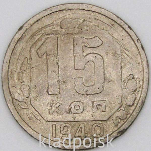 Монета 15 копеек СССР 1940 года Монета 15 копеек СССР 1940 года
