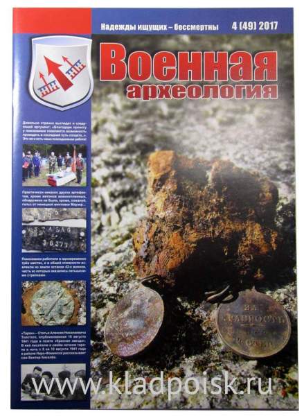 Журнал Военная археология, 2017, №4 Журнал Военная археология, 2017, №4