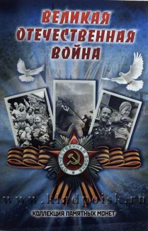 Набор монет «Великая Отечественная война», 3 монеты,  альбом в комплекте