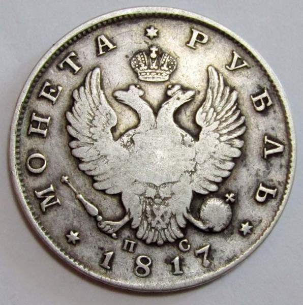 Монета 1 рубль 1817 г. Российская Империя, СПБ ПС, Александр I, серебро, арт 3