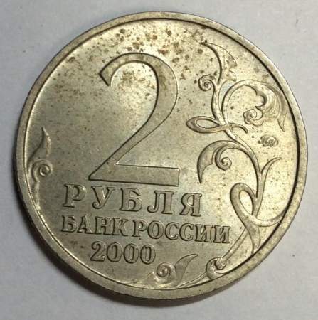 Монета 2 рубля «город – герой Смоленск», из оборота, арт 1