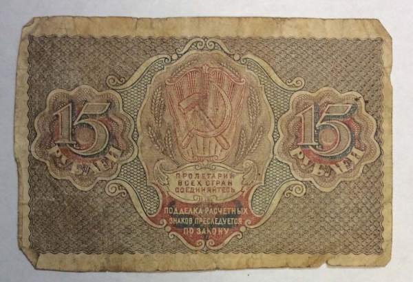 Банкнота 15 рублей 1919 РСФСР (арт 5)