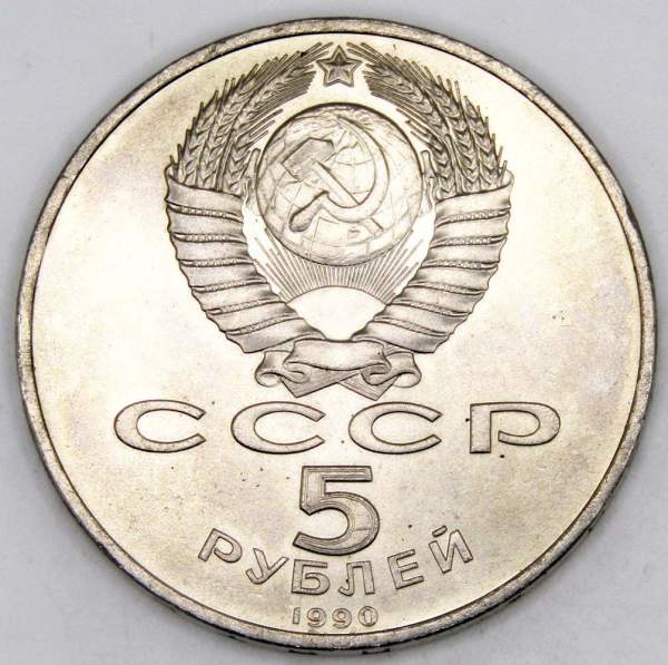 Памятная монета 5 рублей 1990 года с изображением Успенского собора в Москве, хорошее состояние, арт 1