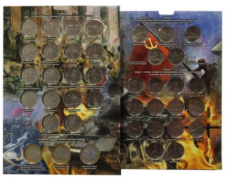 Набор памятных монет 5 и 10 рублей посвященные 70-летию Победы в Великой Отечественной войне