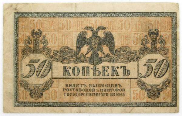 Банкнота 50 копеек 1918 года Ростовская-на-Дону контора Государственного банка