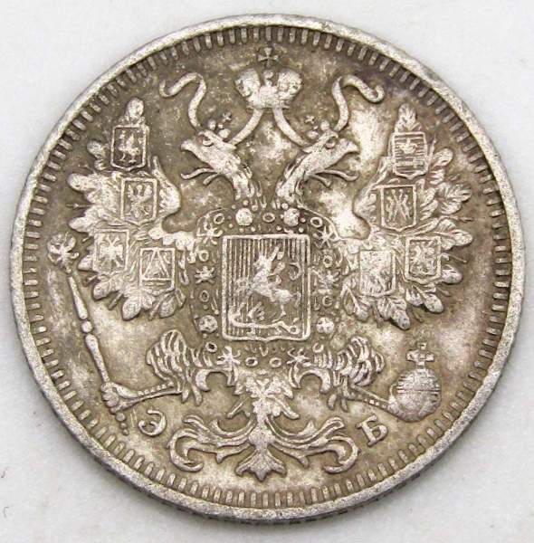 Монета 15 копеек 1912 года Российская Империя, Николай II, серебро