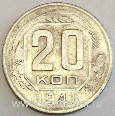 Монета 20 копеек СССР 1941 года, арт 2