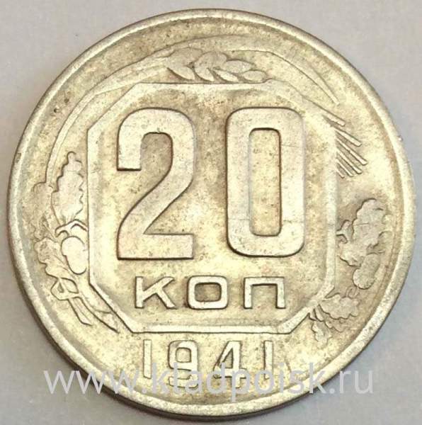 Монета 20 копеек СССР 1941 года, арт 2 Монета 20 копеек СССР 1941 года, арт 2
