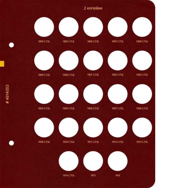 Альбом для монет регулярного чекана периода правления императора Николая II 1894–1917 копейки (медь)