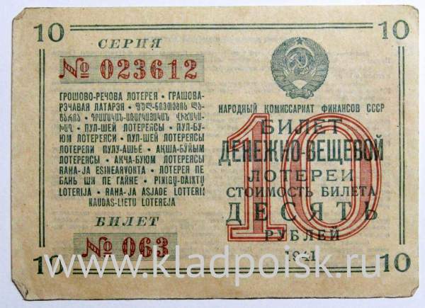 Билет денежно-вещевой лотереи 10 рублей 1941 года