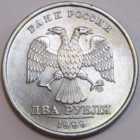 Монета 2 рубля 1999 года СПМД качество UNC